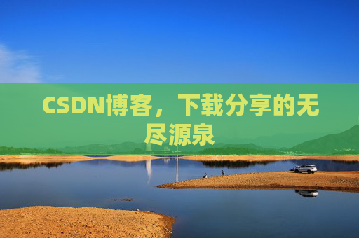 CSDN博客，下载分享的无尽源泉